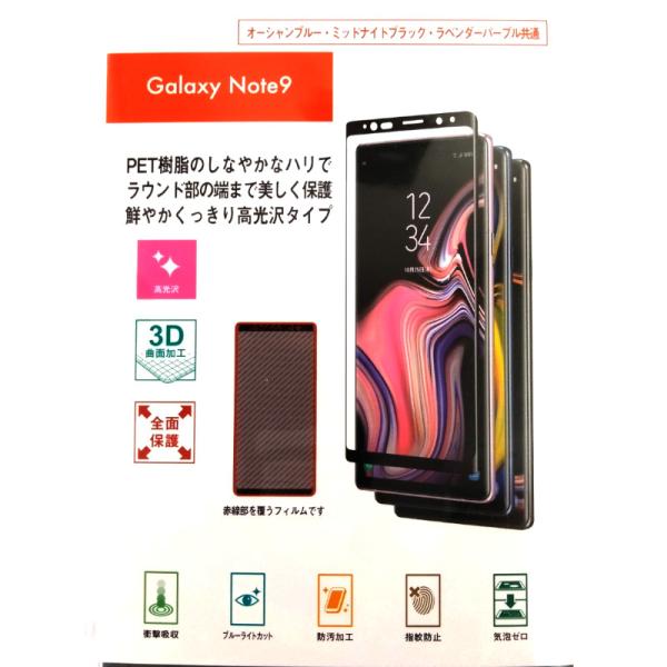 Galaxy Note9 3D保護フィルム 高光沢 衝撃吸収 指紋防止 防汚加工 ブルーライトカット...