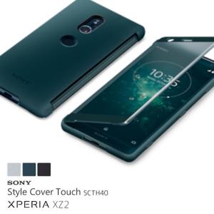 純正品 SONY Xperia XZ2 スマホケース グリーン 閉じたまま操作 SO-03K SOV37 Style Cover Touch SCTH40 android ケース カバー 耐衝撃 防水 エクスペリア