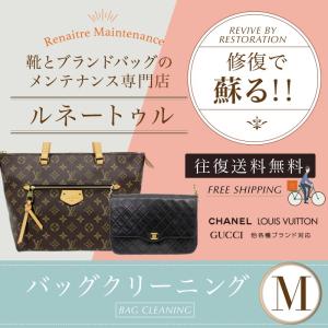 ブランドバッグ 宅配クリーニング カラーリング 修復 送料無料 Mサイズ（長辺26〜40cm）