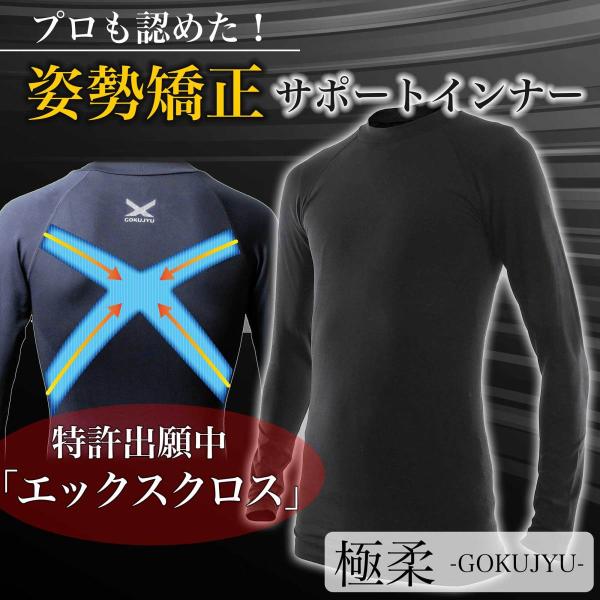 極柔 GOKUJYU 長袖クルーネック サポートインナー