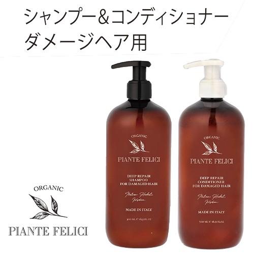シャンプー コンディショナー ディープリペア 500ml Piante Felici ピアンテフェリ...