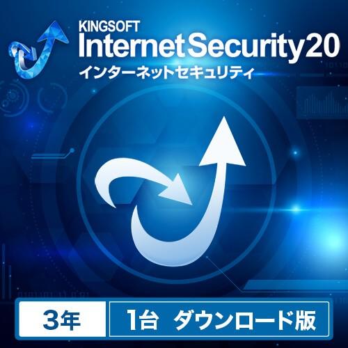 キングソフト Internet Security 20 セキュリティ ウイルス対策 3年 1台