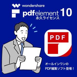 PDFelement 10 Windows ダウンロード版 PDF オフィス ビジネスソフト｜reneeds