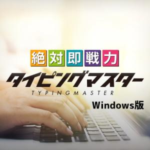 絶対即戦力タイピングマスター Windows ダウンロード版