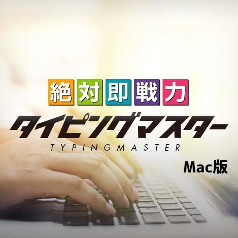 絶対即戦力タイピングマスター Mac ダウンロード版 タイピングソフト おすすめ 初心者 資格、キャ...