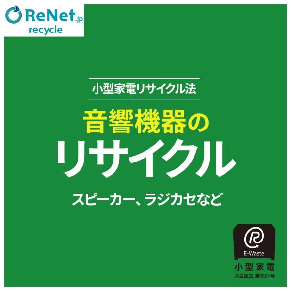 音響機器のリサイクル