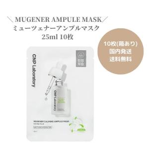 【10枚セット】CNP MUGENER AMPULE MASK / ミューツェナーアンプルマスク 25ml くすみ トーンアップ シート 韓国コスメ 保湿 潤い 浸透 濃厚｜renew-beauty