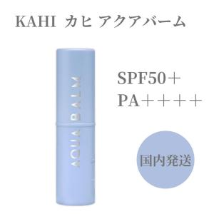 KAHI カヒ マルチバーム アクアバーム UV 日焼け止め UVケア UVカット SPF50＋ PA＋＋＋＋ 保湿 ハリ ツヤ 潤い シワ 首 スティックバーム キムゴウン 韓国コ…｜renew-beauty