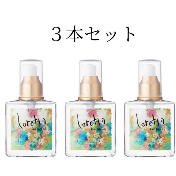 ロレッタ ベースケアオイル 【3本】 オイル ヘアオイル 120ml ローズ アロマオイル サラサラ...