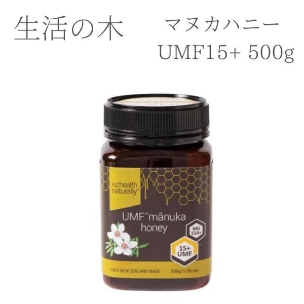 生活の木 マヌカハニー マヌカ ハニー ハチミツ UMF15+ 500g UMF 免疫 大容量