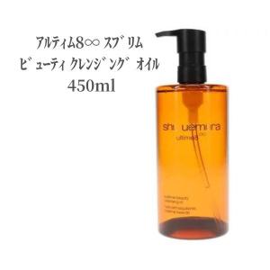 クレンジング オイル シュウウエムラ アルティム8∞ スブリム ビューティ クレンジング オイル 450ml クレンジング 洗顔  メイク SHUUEMURA ハリ 潤い デパコス｜renew-beauty