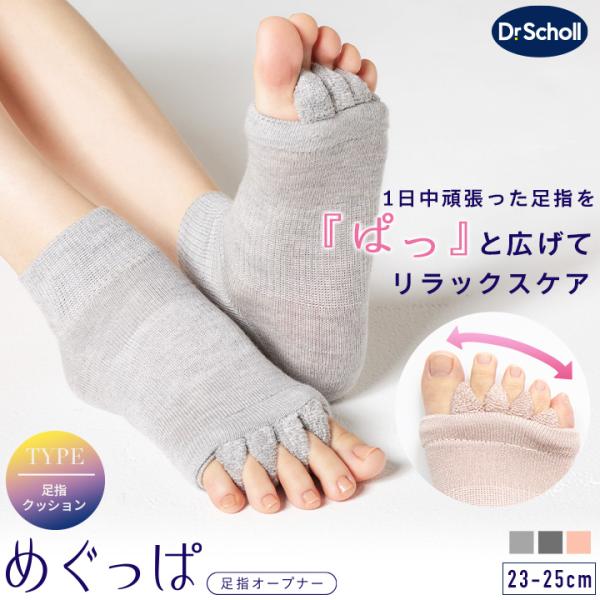Dr.Scholl めぐっぱ 足指オープナー ショート丈 23-25cm レーヨンシルク 足指 開く...