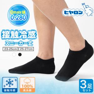 ヒヤロン 接触冷感 ソックス スニーカー丈 3足...の商品画像