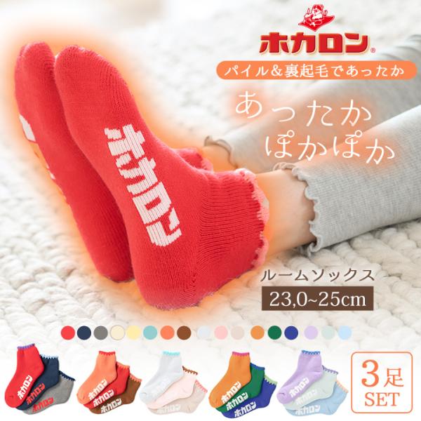 冷えとり 靴下 3足組 ホカロン 靴下 レディース あったか靴下 ロゴ パイル ルームソックス 23...