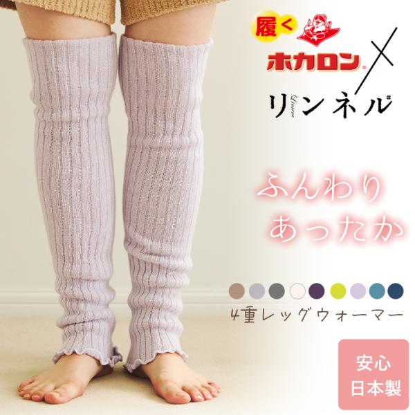 日本製 冷えとり レッグウォーマー ロング 冬用 4重編み 1双 ホカロン アームウォーマー 4wa...