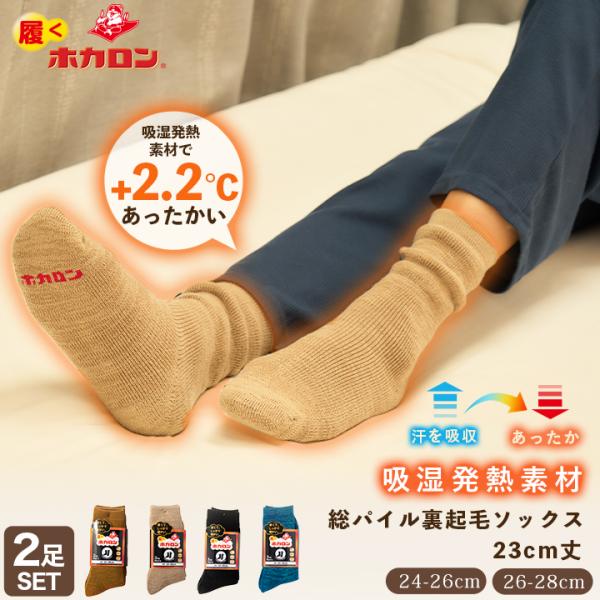 ホカロン あったか 靴下 総パイル裏起毛 ソックス 2足セット 吸湿発熱素材 内側微起毛 冷えとり靴...