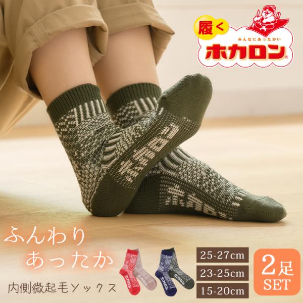 ホカロン パッチワーク柄 メンズ キッズ レディース ソックス 2足組 履くホカロン 内側微起毛 あ...