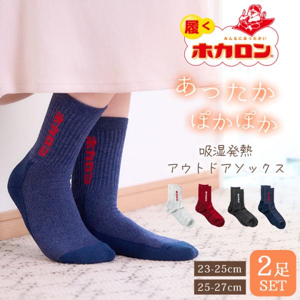 ホカロン アウトドアソックス 2足組 あったか靴下 レディース メンズ ソックス 吸湿発熱 冷え取り...