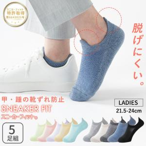 選べる3タイプ 脱げない 靴下 スニーカーソックス レディース 5足セット メッシュ くるぶし ソックス 踵 靴ずれ防止 スニーカーフィット 21.5-24.0cm