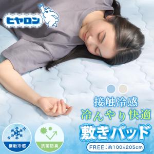 ヒヤロン 敷きパッド 冷んやり 抗菌防臭 ベッド シーツ 夏用 夏 接触冷感 ひんやりマット 敷パット 冷感パッド 清潔 快適 ベッドパッド 洗える お手入れ