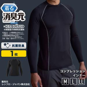 着る消臭元 長袖 ソフト コンプレッション インナー 1枚 メンズ ブラック 無地 Mサイズ Lサイズ 男性 インナー メンズインナーシャツ メンズシャツ 男性用 爆買