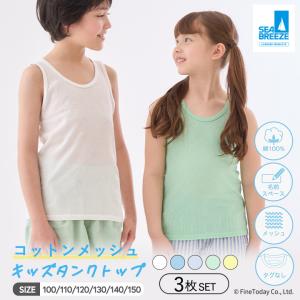 キッズ インナー タンクトップ メッシュ 綿100% 3枚セット SEA BREEZE シーブリーズ 100 110 120 130 140 150cm インナーシャツ 女児インナー 男児 爆買