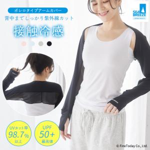 UVカット率98.7% UPF50+ 接触冷感 アームカバー ボレロ ロング丈 Sea Breeze シーブリーズ UVカット uv スポーツ ゴルフ