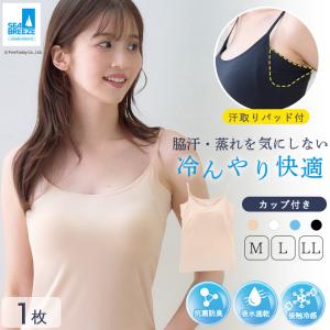 汗取りインナー キャミソール カップ付きインナー レディース SEA BREEZE 接触冷感 汗染み防止 汗脇パッド付き 透けない シーブリーズ 冷んやり 吸水速乾 脇汗