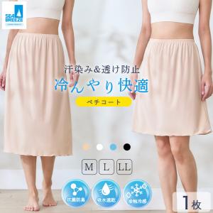 透けない ペチコート スカート ペチスカート 50cm 70cm SEA BREEZ 接触冷感 ロング 夏用 透け防止 吸水速乾 レディース ベージュ 黒 白 インナースカート