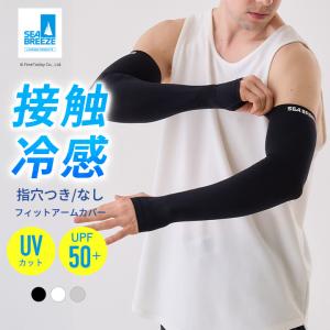 メンズ アームカバー 接触冷感 UVカット ロング丈 男性用 SEA BREEZE シーブリーズ 冷感 ひんやり クール 指穴 手の甲 指先フリー スポーツ ゴルフ 運転 爆買