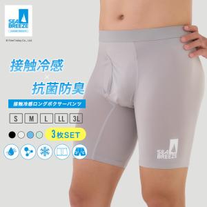 SEA BREEZE 接触冷感 ロングボクサーパンツ 前開き 3枚セット ブラック グレー ブルー グリーン シーブリーズ 男性用 メンズ ボクサー パンツ 接触冷感 抗菌防臭