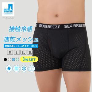 SEA BREEZE 接触冷感 メッシュボクサーパンツ 前開き 3枚セット M L LL 3L ブラック グレー ブルー グリーン シーブリーズ 男性用 メンズ ボクサー パンツ