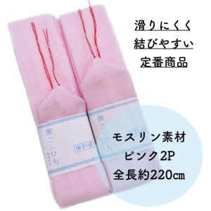 腰紐 モスリン 着物 セット 腰ひも 御こしひも...の商品画像