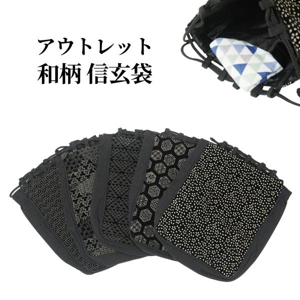 [アウトレット] 信玄袋 和柄 メンズ マチあり ポケット付き 巾着袋 御朱印帳袋 黒 アソート