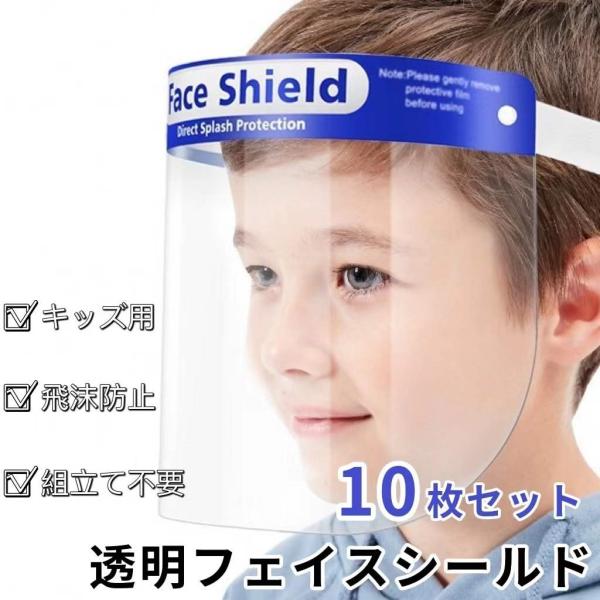 [子供 キッズ 用] フェイスシールド 10枚セット フェイスガード 飛沫対策 ウイルス対策 花粉対...