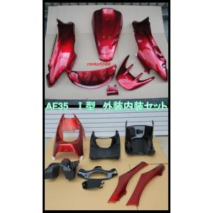 ホンダ ライブディオ Dio ZX AF35 2型 II型 外装 インナー カウル 15点
