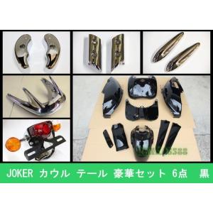 JOKER ジョーカー 50/90 AF42HF09 外装 黒フロントモールSET