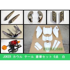 エヌビーエス ジョーカー50/90 ジョーカー50/90外装セット カラー 白