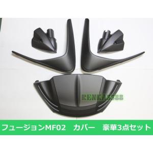 ホンダ フュージョン MF02 アッパー カウル 外装 艶消し黒 マット