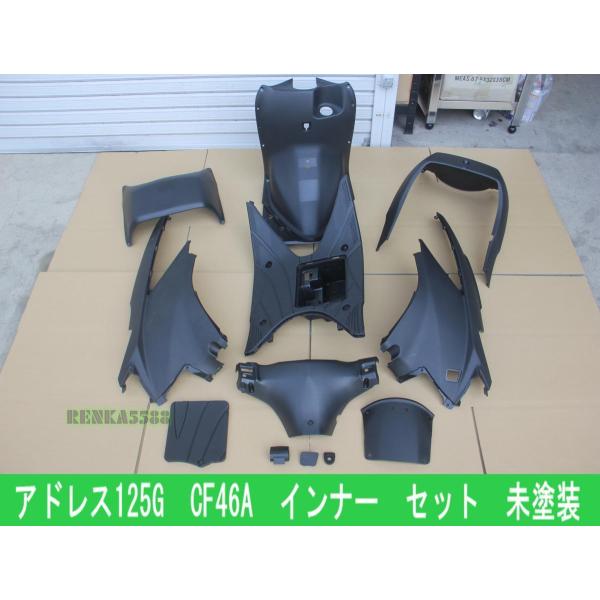 スズキ アドレスV125 / G　K5 CF46A 内装 インナー カウル セット 未塗装  12点...