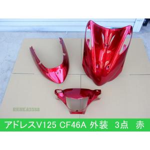 スズキ アドレスV125 / G K5 CF46A 外装: 艶あり赤 /内装 : 未塗装