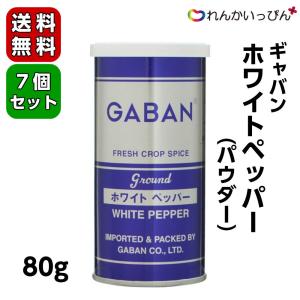 ギャバン ホワイトペッパー パウダー 80g 7個セット送料無料 業務用食品