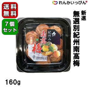 うめぼし 梅干し 新進 無選別 紀州 南高梅 160g 7個セット  業務用 梅 なんこううめ なんこうばい ご飯のお供 食品