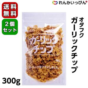 オタフク ガーリックチップ 300g 2個セット  業務用 フライドガーリック にんにく ニンニ ク 大蒜 食品 トッピング