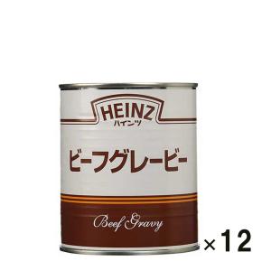 ハインツ ビーフグレービー 810g 12個セット 1ケース 業務用