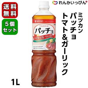 パッチョ ドレッシング ミツカン パッチョ トマト&ガーリック 1L 5本セット  業務用 調味料 料理の素 食品 大容量 お徳用