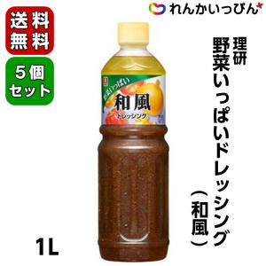和風ドレッシング 理研 野菜いっぱいドレッシング 和風 1L 5本セット  業務用 醤油ベース 調味料 料理の素 食品 大容量 お徳用