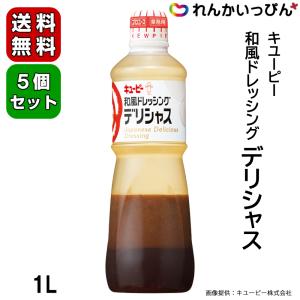 キユーピー 和風ドレッシング デリシャス 1L 5本セット  業務用 ドレッシング 調味料 料理の素