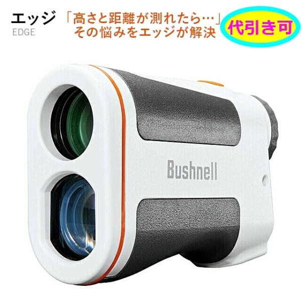 ブッシュネル レーザー距離計 エッジ/ EDGE Bushnell レーザー距離測定器 代引き可能