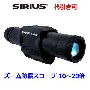 ズーム防振スコープ シリウス10-20×25 防振単眼鏡 代引き可能